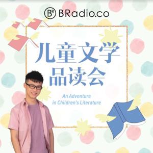 BRadio ：儿童文学品读会 by BRadio