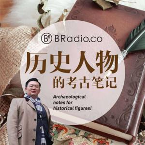 BRadio ：历史人物的考古笔记
