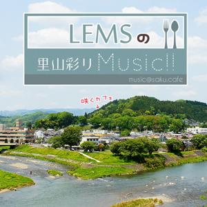 LEMSの里山彩りMusic!!