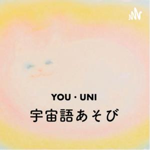 YOU・UNI宇宙語あそびラジオ