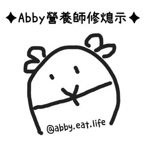 Abby營養師修熄示