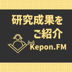 Kepon.FM-大学等の研究成果をご紹介するポッドキャスト-