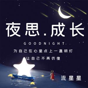 《夜声》 | 有温度 有观点 | 星星电台