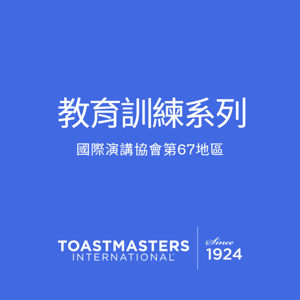 D67 Toastmasters國際演講協會第67地區-教育訓練系列