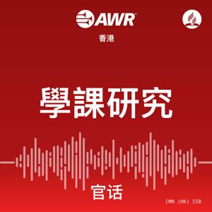 AWR - Â≠∏Ë™≤Á†îÁ©∂