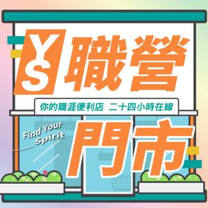 YS職營門市