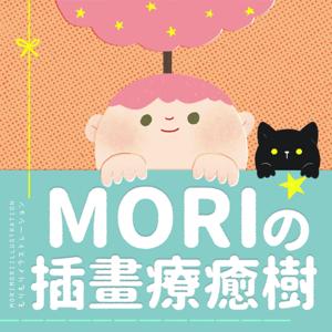 Mori的插畫療癒樹