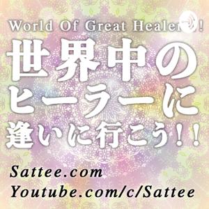 World Of Great Healers!! 世界中のヒーラーに逢いに行こう!!