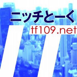 TFのITニッチとーく