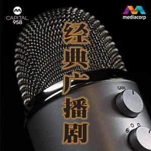 CAPITAL 958 经典广播剧