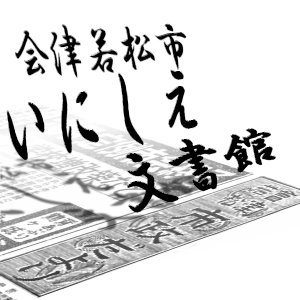 会津若松市いにしえ文書館