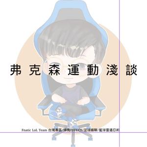 弗克森運動淺談