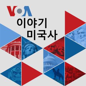 VOA 이야기 미국사 - Voice of America by Voice of America