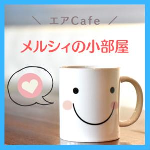 エアCafe メルシィの小部屋♡