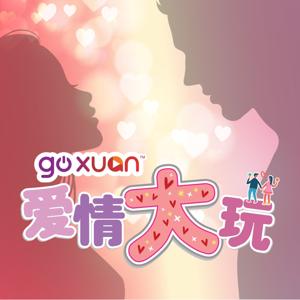 GOXUAN 爱情大玩