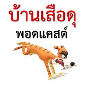 บ้านเสือดุพอดแคสต์