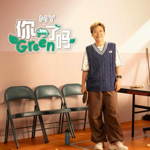 MY 你Green了吗 - Radio Station [CHI]