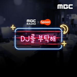 DJ를 부탁해 (종영)