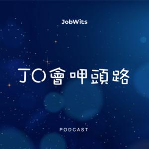 Jo會呷頭路