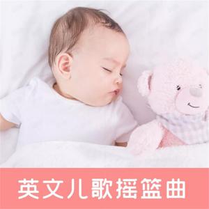 英文摇篮曲儿歌 美国宝宝睡眠英语音乐