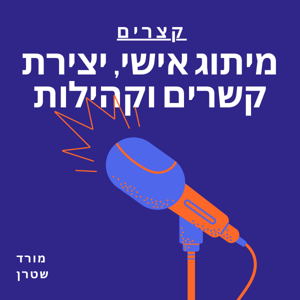 קצרים: על מיתוג אישי, יצירת קשרים וקהילות