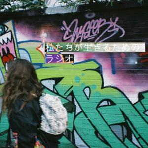 私たちが生きるためのラジオ