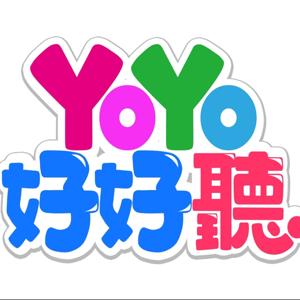 YOYO好好聽