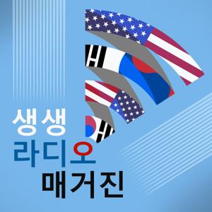 생생 라디오 매거진 - Voice of America by Voice of America