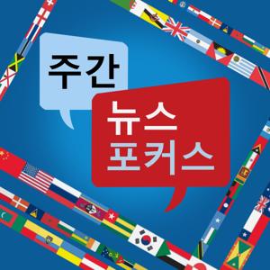 주간 뉴스 포커스 - Voice of America