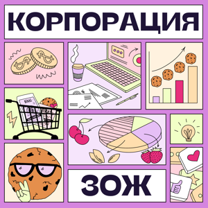 Корпорация ЗОЖ