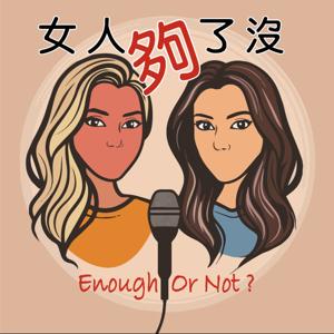 女人夠了沒Enough or not