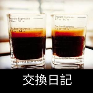 交換日記