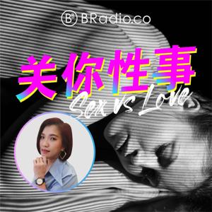 BRadio ：关你性事