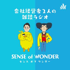 SENSE of WONDER - 会社経営者2人の雑談ラジオ