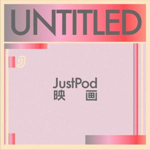 JustPod映画 by JustPod