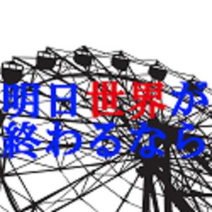 【ラジオ】明日、世界が終わるなら