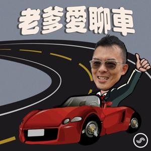 老爹愛聊車