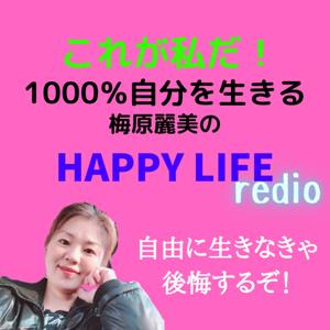 1000%自分を生きる！梅原麗美のhappy LIFEラジオ