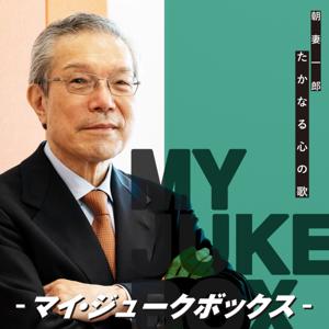 『朝妻一郎 たかなる心の歌－マイ・ジュークボックス－』