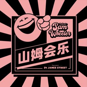 山姆会乐 SamWheeler Podcast