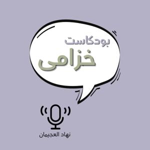 بودكاست خُزامى