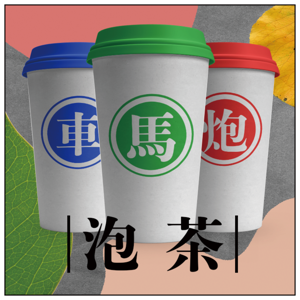 車馬炮泡茶