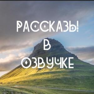 Рассказы в озвучке