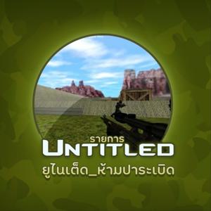 Untitled_ยูไนเต็ดห้ามปาระเบิด by Untitled ยูไนเต็ด ห้ามปาระเบิด