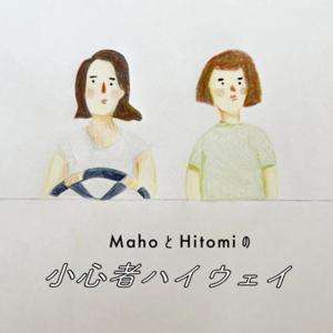 MahoとHitomiの小心者ハイウェイ