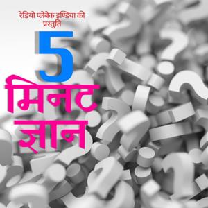 5 Minute Gyaan by Radio Playback India