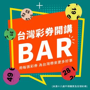 台灣彩券開講BAR