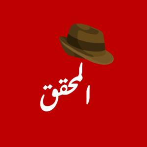 المحقق The Detective