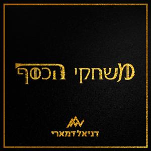 משחקי הכסף - דניאל דמארי