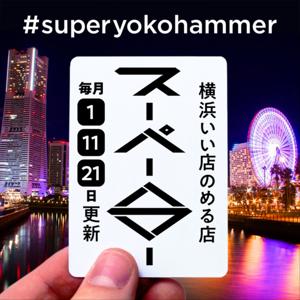 スーパーハマー(SUPER HAMMER)